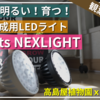 【安い！明るい！育つ！】観葉植物専用のLEDライト「PLANTS NEXLIGHT（プランツ ネクスライト）」レビュー！！ビカクシダ、エアプランツにもおすすめ！