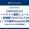 【2025/05/11】フォートナイト最新ニュースまとめ：新報酬プログラムで20%還元！プロ選手Koyotaの活躍！そして待望のiOS版復活！