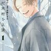 死んだ木村を上演｜1巻特典まとめ｜ストア一覧