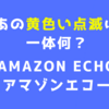 【アマゾン】黄色い点滅は何？ Amazon Echo（アマゾンエコー）