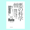 『憎悪の科学: 偏見が暴力に変わるとき』マシュー・ウィリアムズ