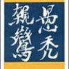 野間宏「歎異抄」を半分くらい読んだ