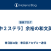 【中２ステラ】余裕の和文英訳