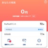 そういうことだったのか、PayPayポイント