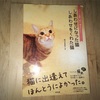 【感想】猫の本 しあわせになった猫 しあわせをくれた猫 発行所：辰巳出版株式会社