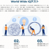 【World Wide IQテスト】己のIQってなんぼなんじゃい【怪しい？】