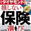 週刊ダイヤモンド 2021年05月29日号　損しない保険選び／アパレル　知られざるサステナ淘汰