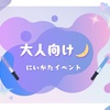 【今週末7/11(金)12(土)13(日)】大人向けの新潟イベント情報まとめ