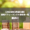 【株式】週間運用パフォーマンス＆保有株一覧（2024.3.15時点） 横ばい