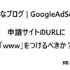 はてなブログで【Googleアドセンス】の審査が通らない方へ - ドメインに「www」はつけるべきか？