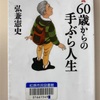 60歳からの手ぶら人生