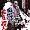 『脱獄・広島殺人囚』＠国立映画アーカイブ(19/07/27(sat)鑑賞)