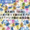 【株式銘柄分析】楽天銀行（5838）～インターネット銀行大手 FinTech 旧イーバンク銀行 成長企業～