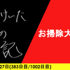 【日記】お掃除大作戦