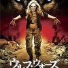 （たぶん）知られざる狼映画　4匹目　「ウルフ・ウォーズ」（2009）の巻