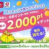 毎月開催！d払いまたはdポイントクラブアプリでとくする情報BOX内のリンクをタップするとdポイントが最大2000ポイント当たるかも！