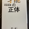 才能の正体　ー　坪田　信貴　著　ー