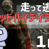 【DBD】走って逃げるデッドバイデイライト【1日目】