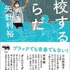 『学校するからだ』ひとり読書会