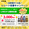  【８/３１】日本盛　生原酒ボトル缶 LINEでレシート応募キャンペーン【レシ/LINE】