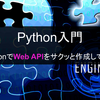 【Python入門】PythonでWeb APIをサクッと作成してみる