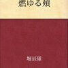 堀辰雄『燃ゆる頬』を読んでみる