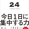 24 TWENTY FOUR 今日1日に集中する力