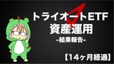 【14ヶ月経過】トライオートETFで資産運用_損益＋2353円