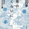 久住四季『神様の次くらいに』感想
