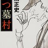 『八つ墓村』小説 ネタバレまとめ  実話がモデル？ 映画・ドラマとの違いなど～ 