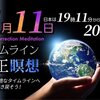 世界同時瞑想のご案内　11/11（水）19時11分～