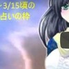 3/9～3/15頃の運勢をアップしました（YouTube・ツイキャス）