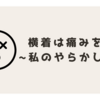 横着は痛みを伴う 〜私のやらかし3選〜
