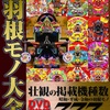 四十六話・.2009年　7月　パチンコ依存性とは