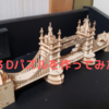 趣味が無いなら見つけよう！DIY？木工３Dパズルが精巧で楽しい(６)