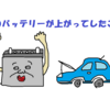 【タクシーの運転手さんの神対応】車のバッテリーが上がった時にしたこと【結果：心が満たされて、無料で物を貰った話】