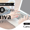 印刷業界のためのCanva活用セミナー