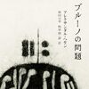 アレクサンダル・ヘモン『ブルーノの問題』
