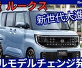 【日産新型ルークス】2025年9月18日フルモデルチェンジ「大型ディスプレイ＆新装備大幅増加!」発売！