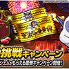 【DQMSL】灼熱の挑戦キャンペーン開催！毎日無料ふくびき・ログインボーナス・挑戦ミッション！