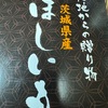 茨城県産の干し芋いただきました。