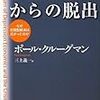  世界大不況からの脱出：ブレないクルーグマン