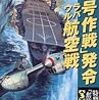 「い号作戦」発令、ラバウル航空戦―特型噴進弾「奮龍」戦記〈3〉