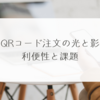 QRコード注文の光と影：利便性と課題　稗田利明