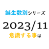 【数秘術】誕生数別、2023年11月に意識する事