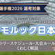 【大会情報】公式大会「第12回モルック日本大会」は2025年10月25日～10月26日の2日間、福島で開催。屋内型人工芝フィールドの大規模大会