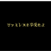 フリーゲーム感想その313　「ファミレスを享受せよ」