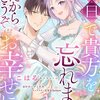 【ネタバレ感想】彼を愛する私に毒を…「今日で貴方を忘れます。だからどうぞお幸せに。」は、切なくてシリアスな“ざまぁ”だった。