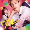 映画『山口くんはワルくない』2026年6月5日（金）公開