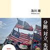 【読書感想】非科学主義信仰 揺れるアメリカ社会の現場から ☆☆☆☆